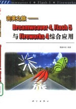 完美之旅 Dreamweaver 4，Flash 5与Fireworks 4综合应用