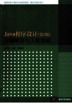 Java程序设计  第2版  习题解答与上机指导