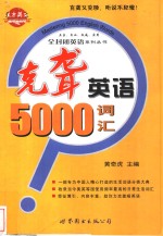 克聋英语5000词汇