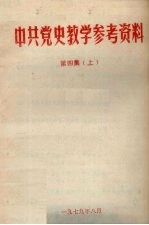 中共党史教学参考资料  第4集  上