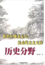 布尔什维主义与社会民主主义的历史分野