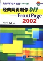 经典网页制作DIY FrontPage 2002