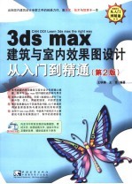 3DS MAX建筑与室内效果图设计从入门到精通  第2版