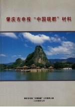 肇庆市申报“中国砚都”材料