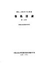 1956-1958年中文图书  书名目录  第12分册