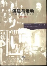 演进与运动  中国美术的现代化  1875-1976