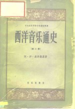 西洋音乐通史  第2册