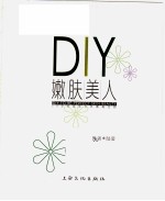 DIY嫩肤美人