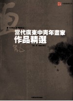 当代广东中青年画家作品精选