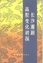 长沙湘剧高腔变化初探