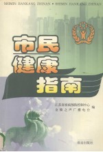 市民健康指南