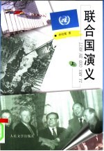 联合国演义  上