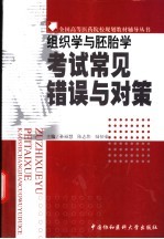 组织学与胚胎学考试常见错误与对策