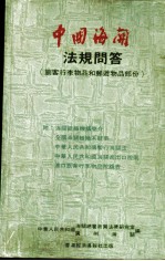 中国海关法规问答  旅客行李物品和邮递物品部份