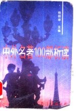 中外名著100部析读