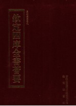 钦定四库全书荟要  第201册  史部  法制类