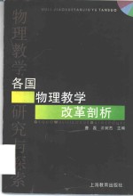 各国物理教学改革剖析