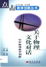 关于物理文化对话  中学物理教学创新