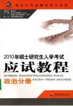 2010年硕士研究生入学考试应试教程  政治分册