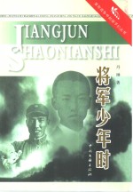 将军少年时