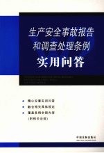 生产安全事故报告和调查处理条例实用问答