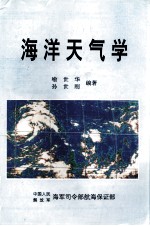 海洋天气学