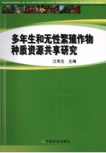 多年生和无性繁殖作物种质资源共享研究