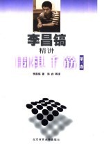 李昌镐精讲围棋手筋  第3卷