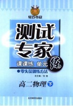 测试专家：课课练单元练  高二物理  下