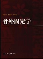 骨外固定学