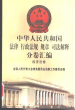 中华人民共和国法律  行政法规  规章  司法解释分卷汇编  46  经济法卷  工商管理