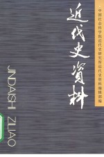 近代史资料  总109号