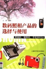 数码照相产品的选择与使用 照相机、摄像机、手机和PDA