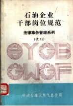 石油企业干部岗位规范  法律事务管理系列  试行