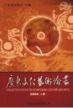 广东文化艺术论丛  2004  上