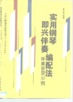 实用钢琴即兴伴奏编配法  伴奏音型50例