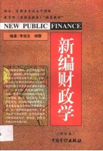 新编财政学