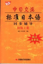 中日交流标准日本语同步辅导  初级  上  06年全新版