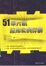 51单片机应用实例详解