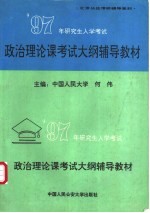 1997年研究生入学考试政治理论课考试大纲辅导教材