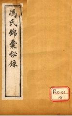 冯氏锦囊秘录杂症大小合参  卷1、卷2