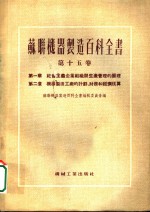 苏联机器制造百科全书  第15卷  第2章  机器制造工厂的计划、财务和经济核算