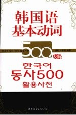 韩国语基本动词500表解