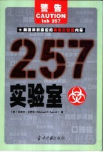 257实验室  美国政府操控的病毒实验室内幕