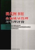 现代图书馆全面质量管理与管理评价  上