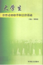 大学生思想道德修养和法律基础