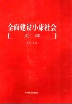 全面建设小康社会文库  第2册