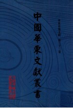 中国华东文献丛书  第3辑  第103册  华东史地文献  第33卷