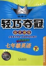 银博士轻巧夺冠  优化训练  七年级英语  下  人民教育版