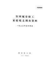 全国城市职工家庭收支调查资料  1980年第四季度